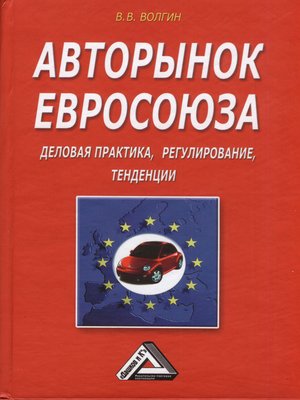 cover image of Авторынок Евросоюза. Деловая практика, регулирование, тенденции